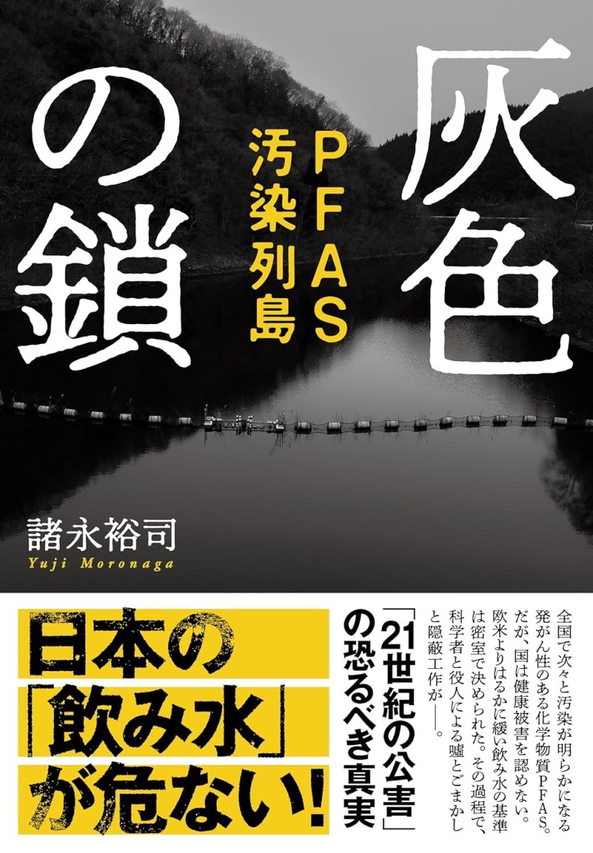 灰色の鎖 PFAS汚染列島